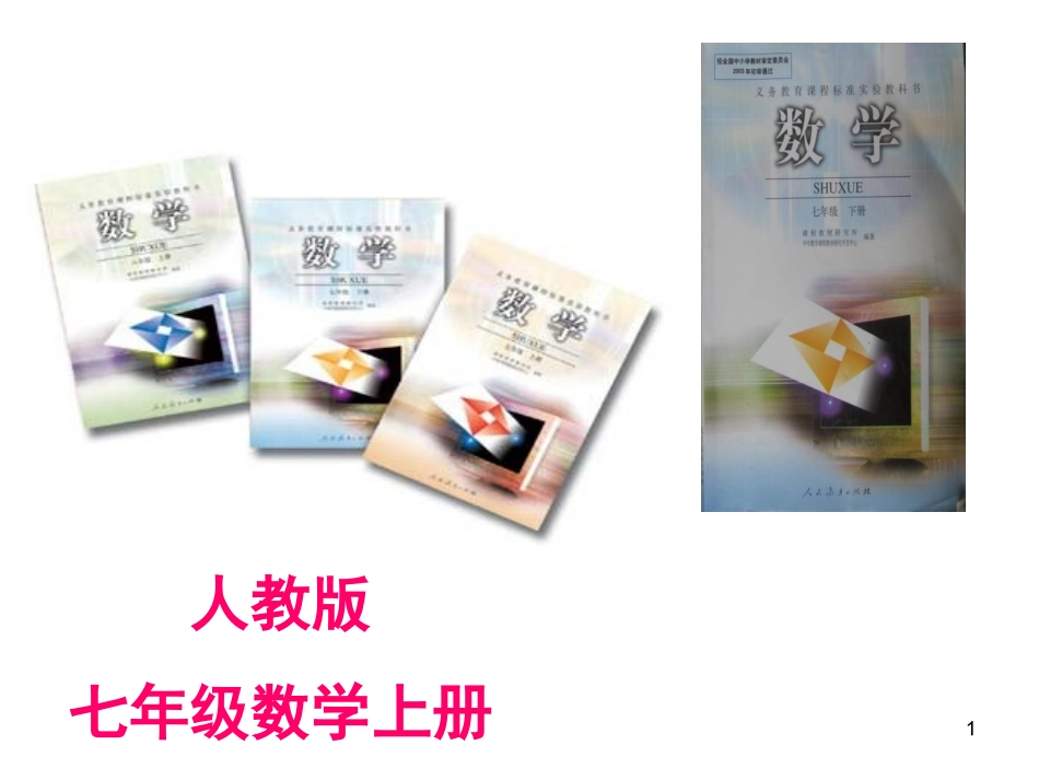 七年级数学说课标说教材_第1页