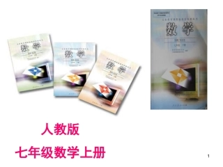 七年级数学说课标说教材