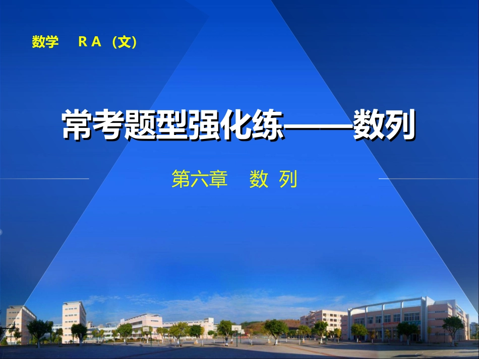 常考题型强化练——数列_第1页