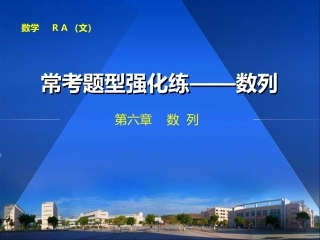 常考题型强化练——数列