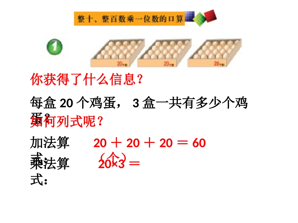 整十、整百数乘一位数的口算_第3页