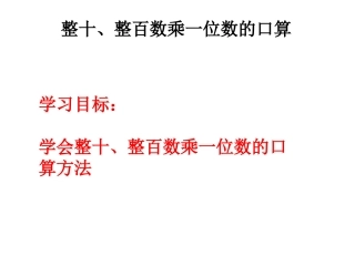 整十、整百数乘一位数的口算