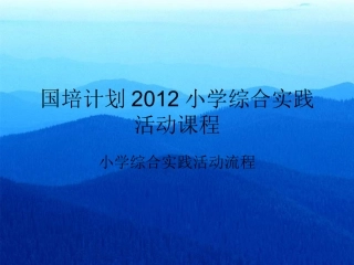 国培计划2012课件制作