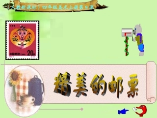 人教新课标版小学四上第九课精美的邮票课件1