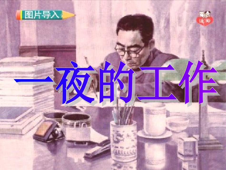 一夜的工作 (2)_第1页