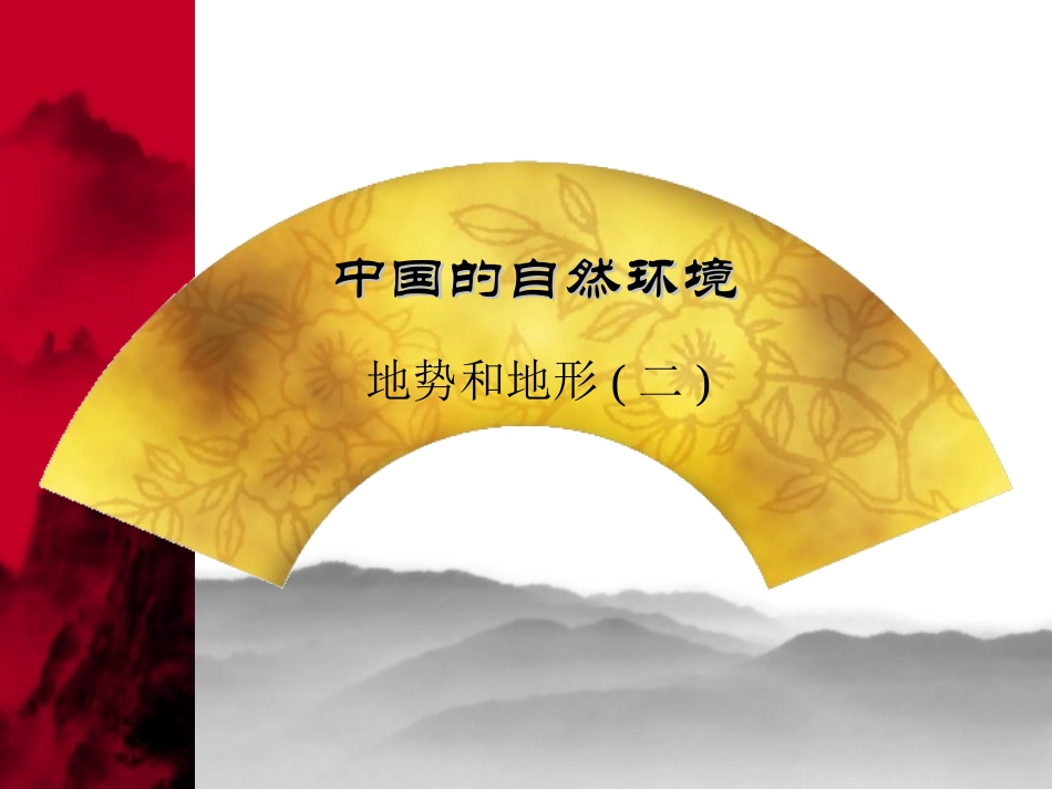 中国的地势和地形_第1页