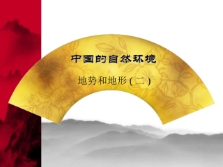 中国的地势和地形