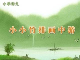 人教版小学语文一年级上册《小小竹排画中游》PPT课件