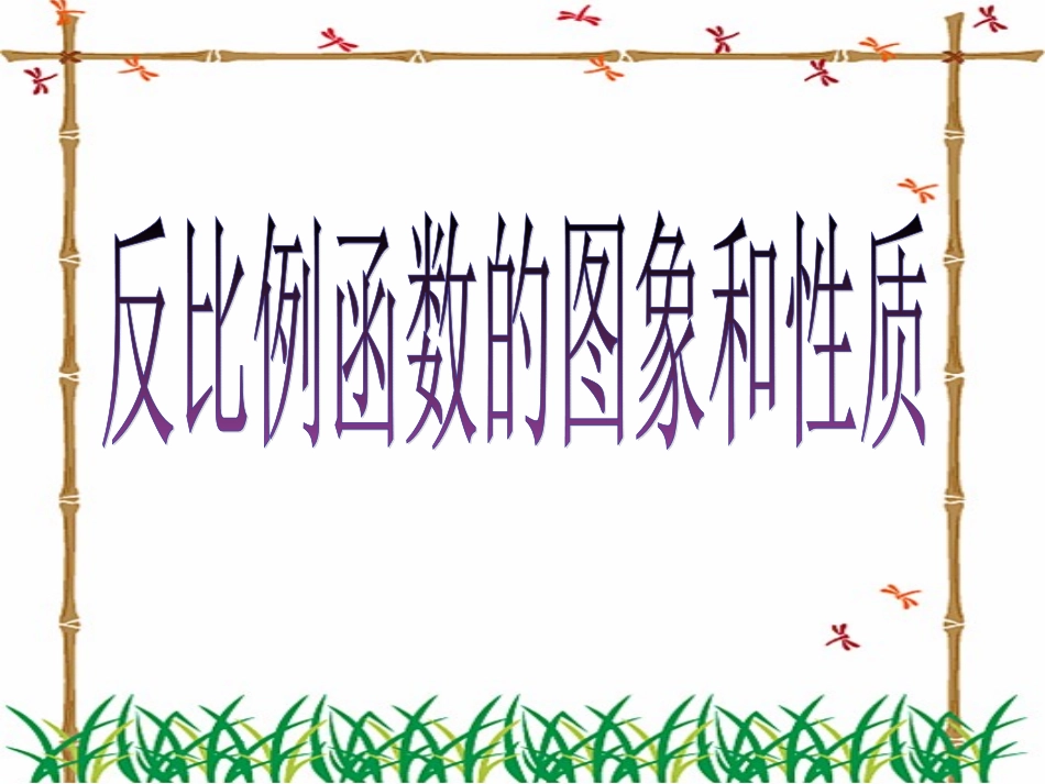 反比例函数的图象和性质_第1页