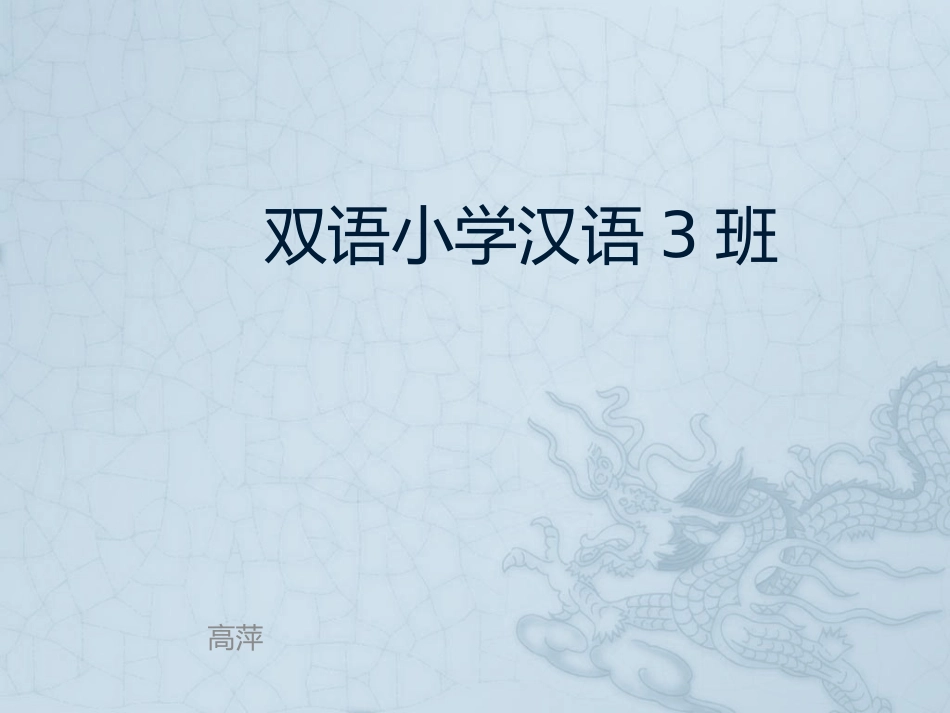 双语小学汉语3班_第1页