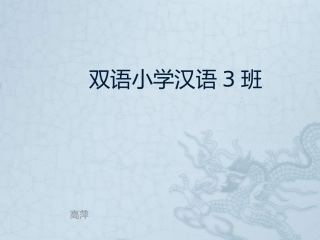 双语小学汉语3班
