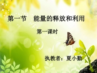 能量的释放和利用