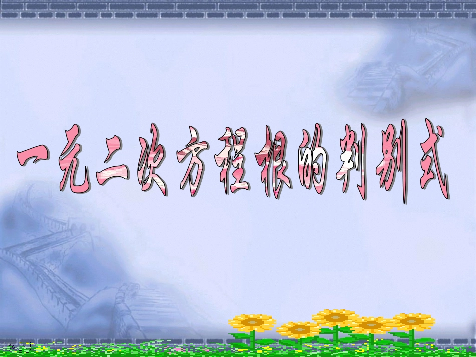 一元二次方程根的判别式课件_第1页
