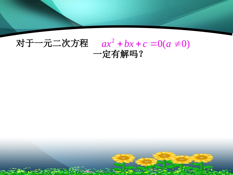 一元二次方程根的判别式课件_第2页