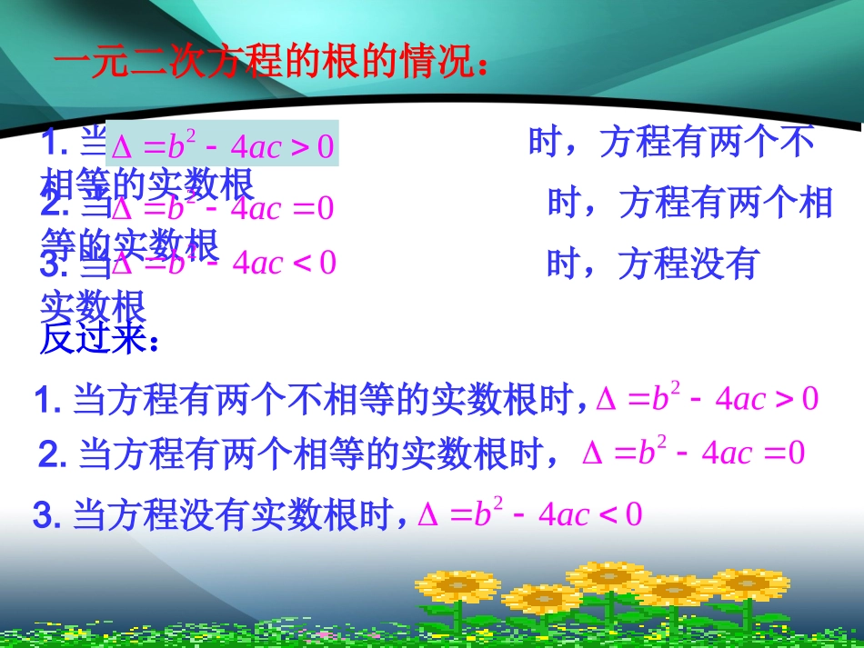一元二次方程根的判别式课件_第3页