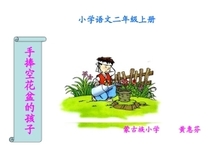 手捧空花盆的孩子课件