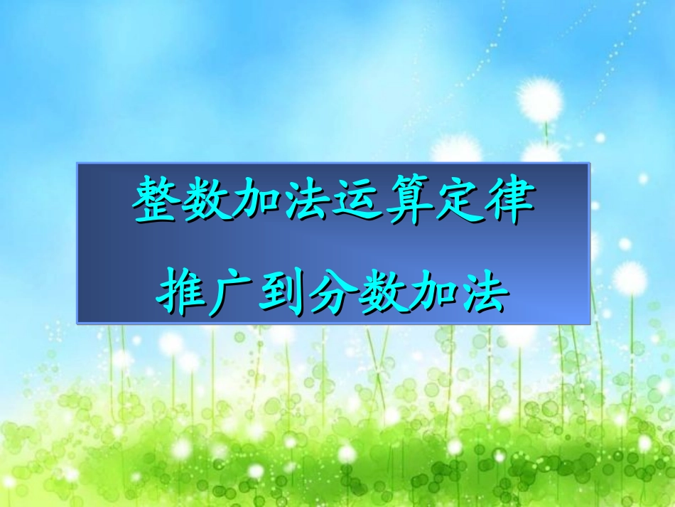 整数加法运算定律推广到分数加法_第1页