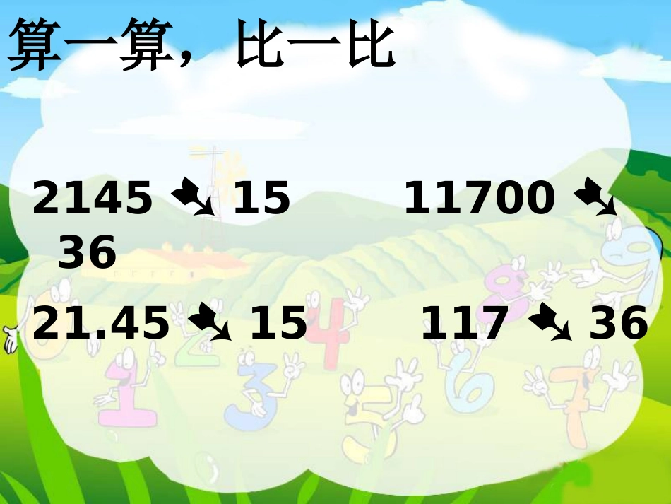 人教版五年级数学上册小数除法复习课件_第3页