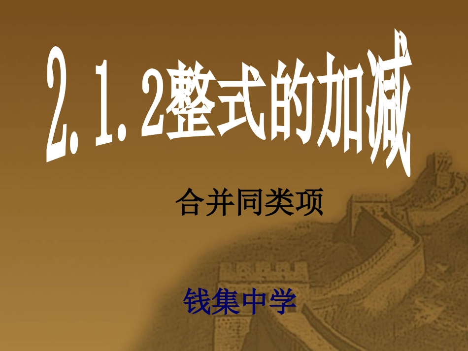 整式的加减 (8)_第1页