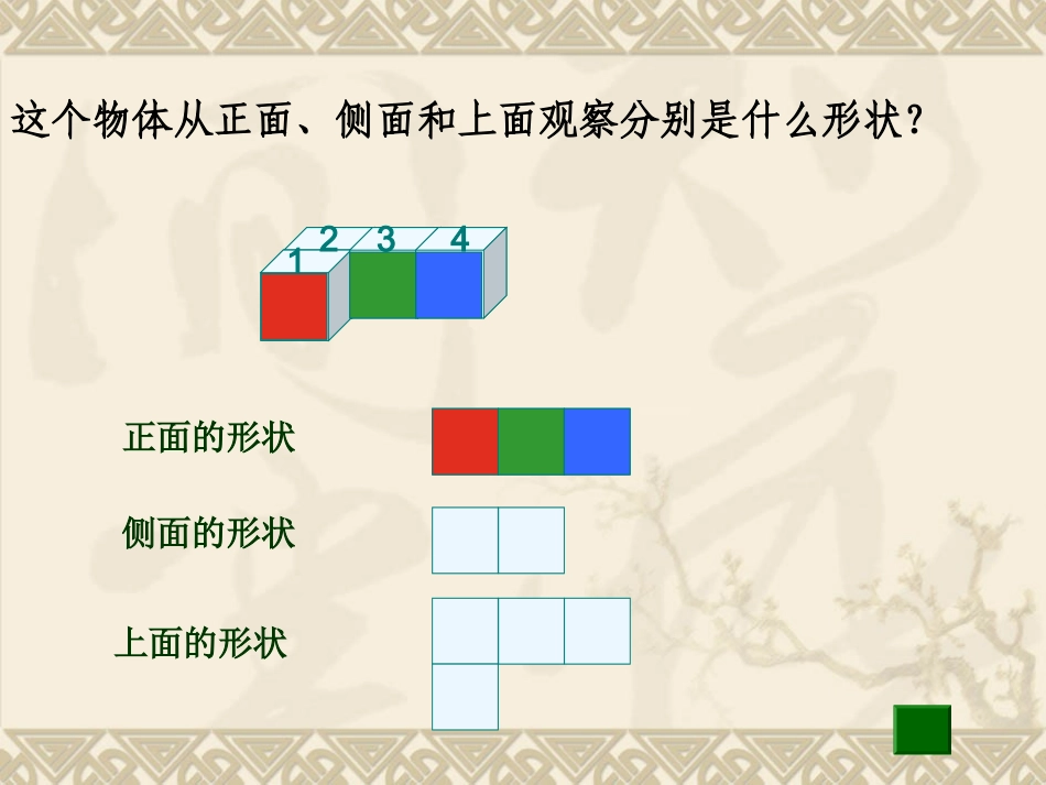 苏教版数学四年级上册《观察物体》_第2页