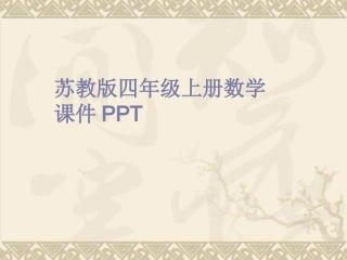 苏教版数学四年级上册《观察物体》