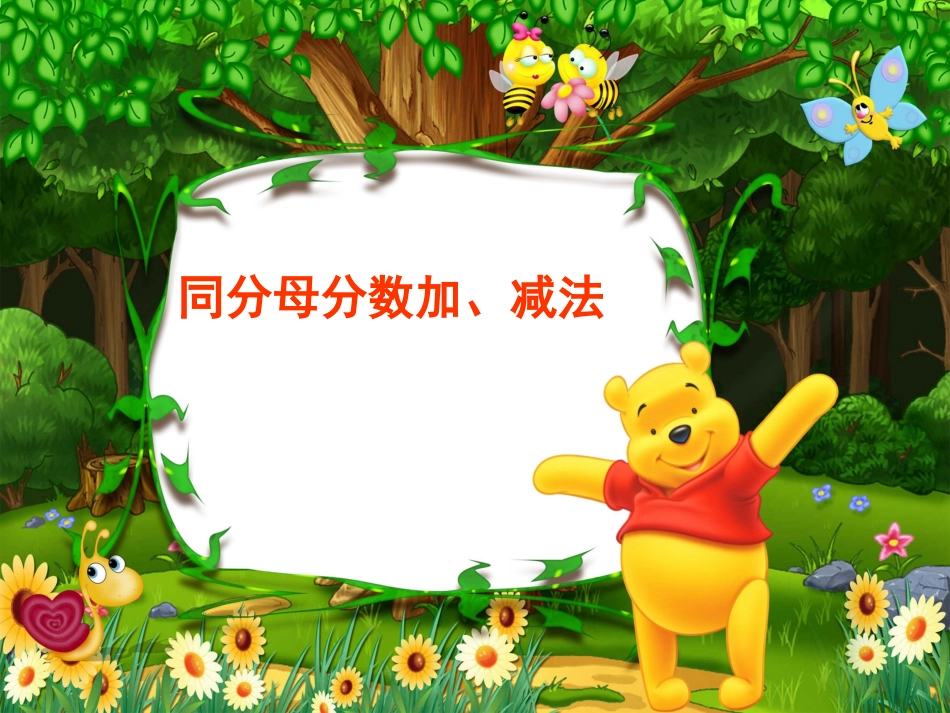 同分母分数相加减 (2)_第1页