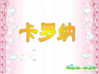 陈艳娣《卡罗纳》课件