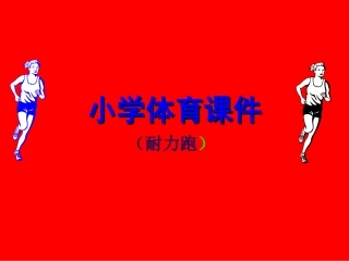 小学体育PPT课件(耐力跑） (2)