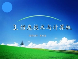 信息技术与计算机-曹玉魂