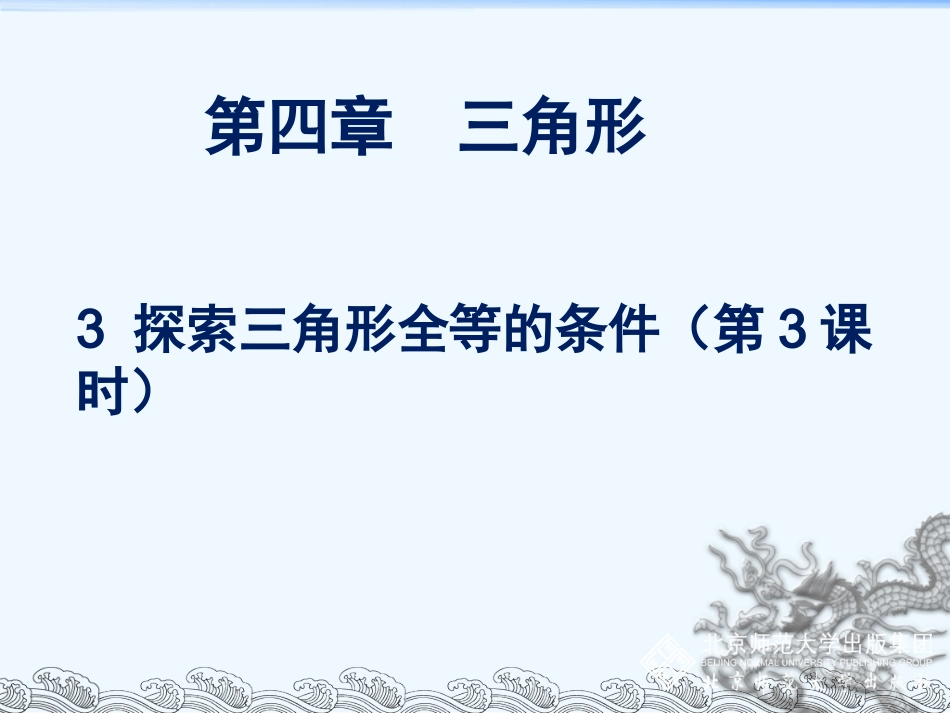 探索三角形全等的条件（三）_第1页