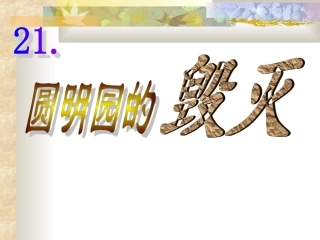 圆明园的毁灭课件