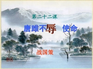 唐雎不辱使命课件