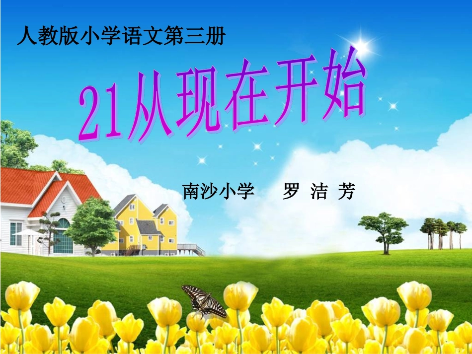 从现在开始课件罗洁赛课_第1页