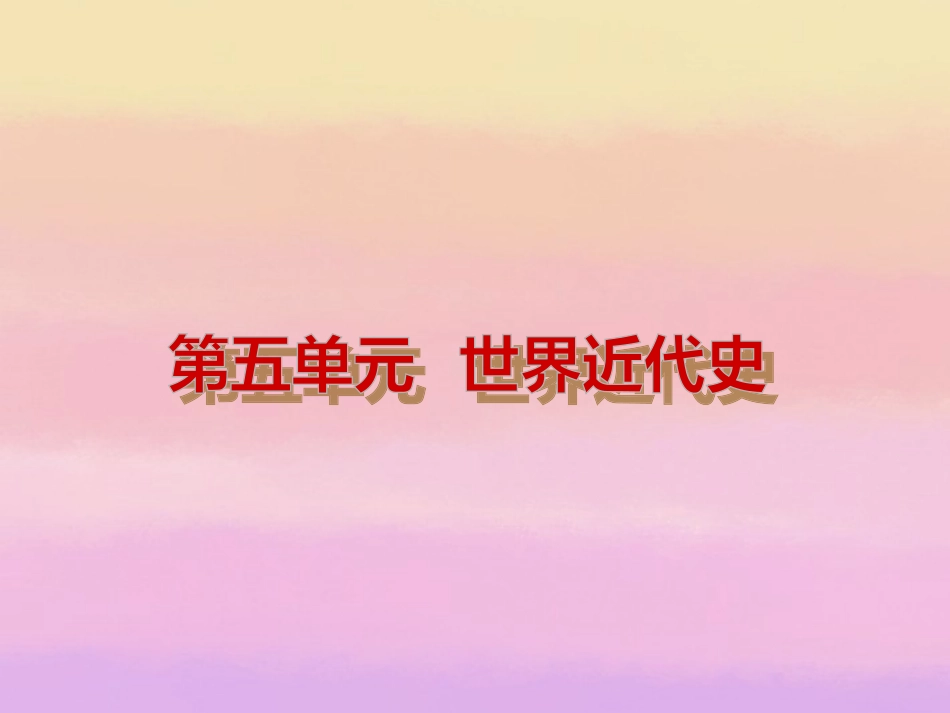 世界近代史复习课件_第2页