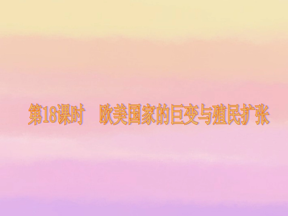 世界近代史复习课件_第3页