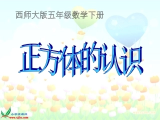 《正方体的认识》课件1