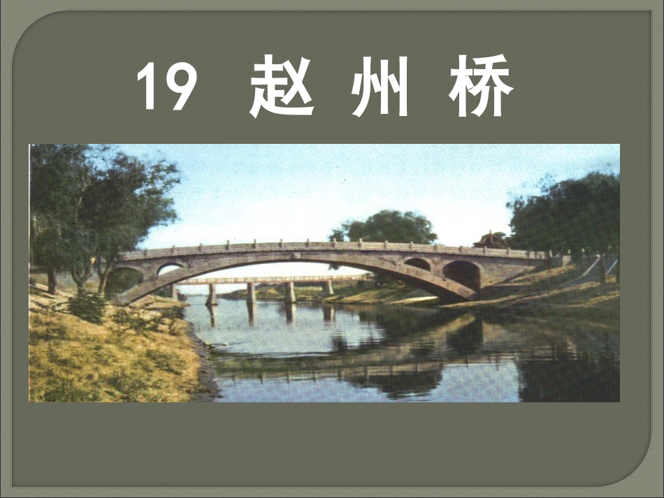 《赵州桥》PPT课件_第1页