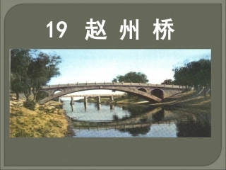 《赵州桥》PPT课件