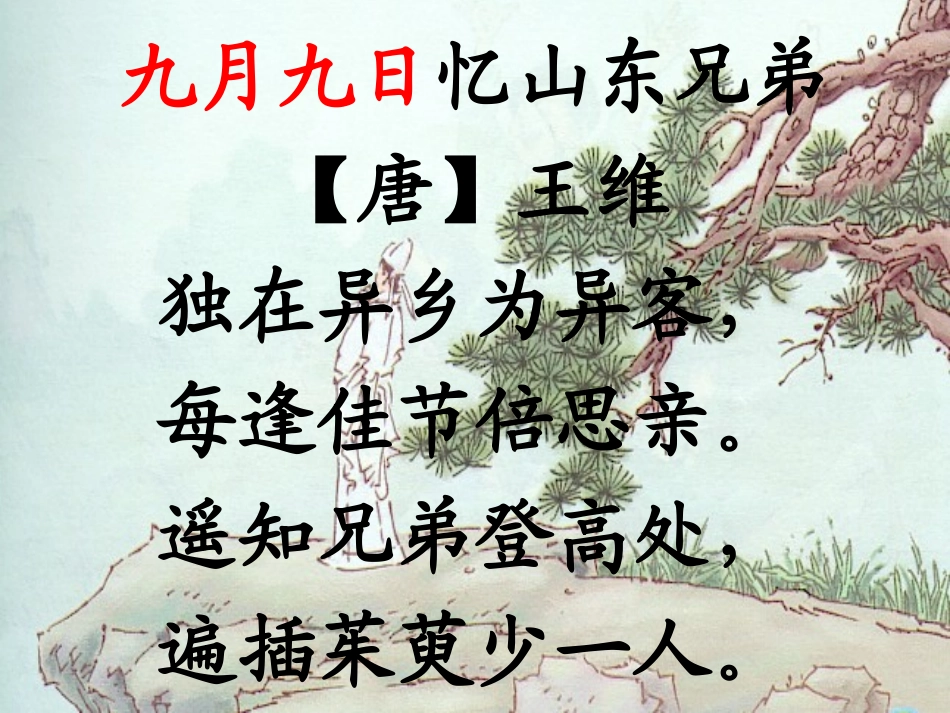 九月九日忆山东兄弟_第3页