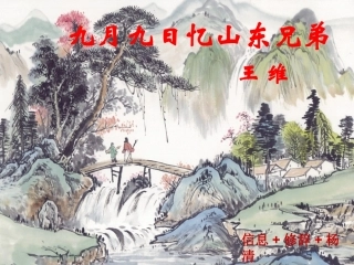 九月九日忆山东兄弟