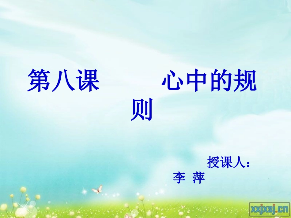 心中的规则2014_第1页