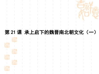 《承上启下的魏晋南北朝文化(一)》课件01