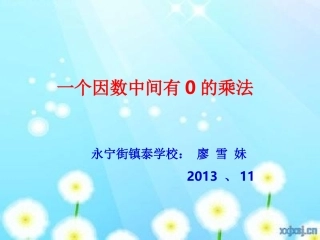 一个因数中间有0的乘法(要)
