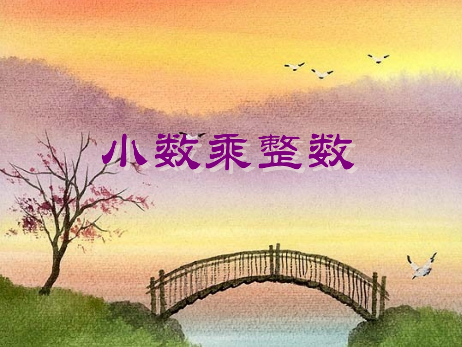 小数乘整数[1]_第1页