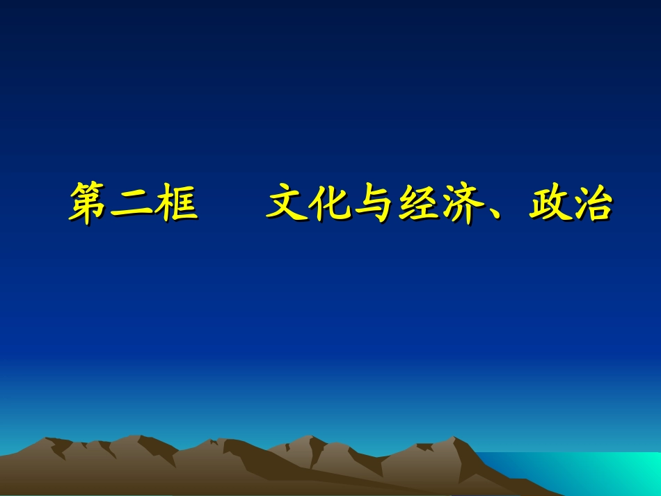政治必修三《文化与政治经济》课件_第1页