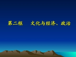政治必修三《文化与政治经济》课件