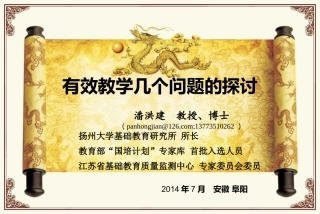 有效教学几个问题的探讨2014