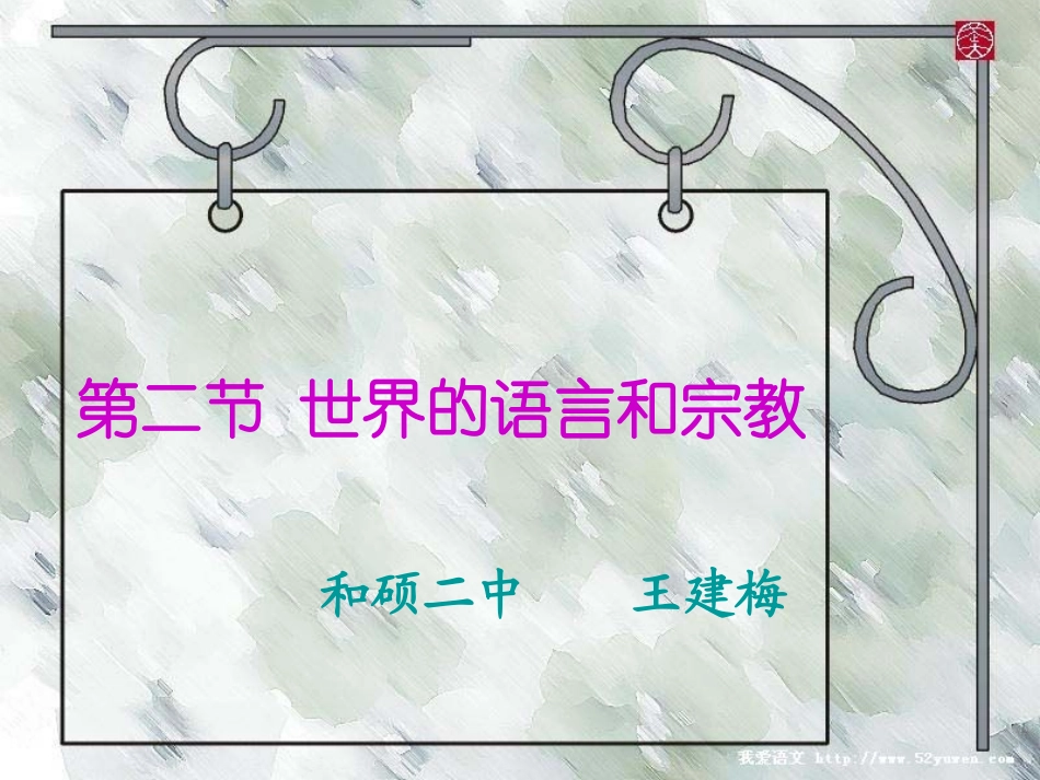 世界的语言和宗教课件讲课_第1页