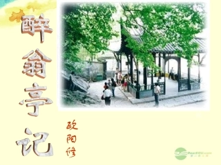 山西省太谷县明星中学八年级语文下册《醉翁亭记》课件新人教版