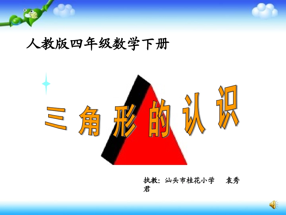四年级数学下册《三角形的特性》PPT课件之三（人教版）_第1页
